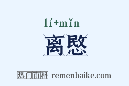 离愍是什么意思的图片